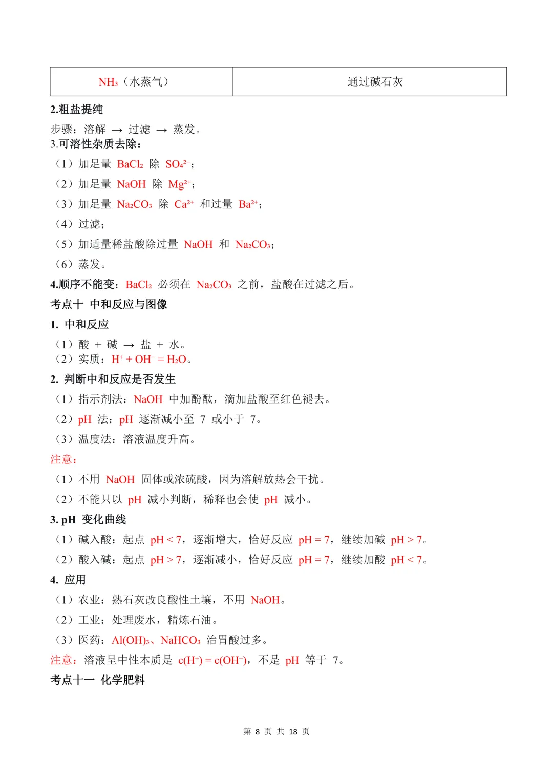 2026 秋初三化学重难点酸碱盐&复分解反应(核心考点、易错坑点 + 配套练习题)-第11张图片-四季读书网 2026 秋初三化学重难点酸碱盐&复分解反应(核心考点、易错坑点 + 配套练习题)-第11张图片-四季读书网