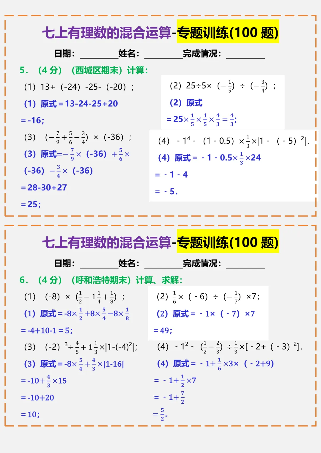 【初一】2026秋七年级上册数学有理数的混合运算-专题训练答案版,有完整版可打印-第5张图片-四季读书网