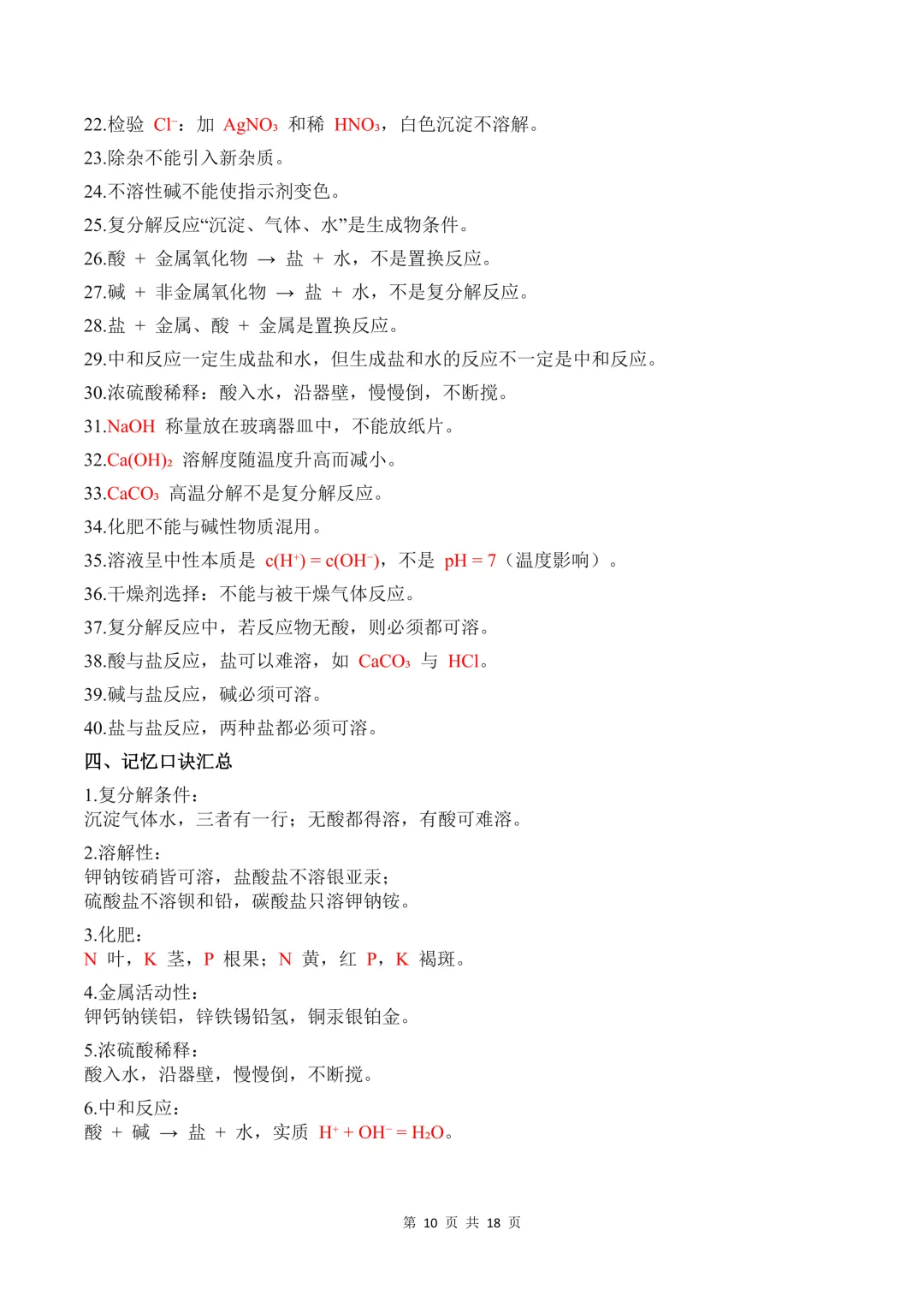 2026 秋初三化学重难点酸碱盐&复分解反应(核心考点、易错坑点 + 配套练习题)-第13张图片-四季读书网 2026 秋初三化学重难点酸碱盐&复分解反应(核心考点、易错坑点 + 配套练习题)-第13张图片-四季读书网