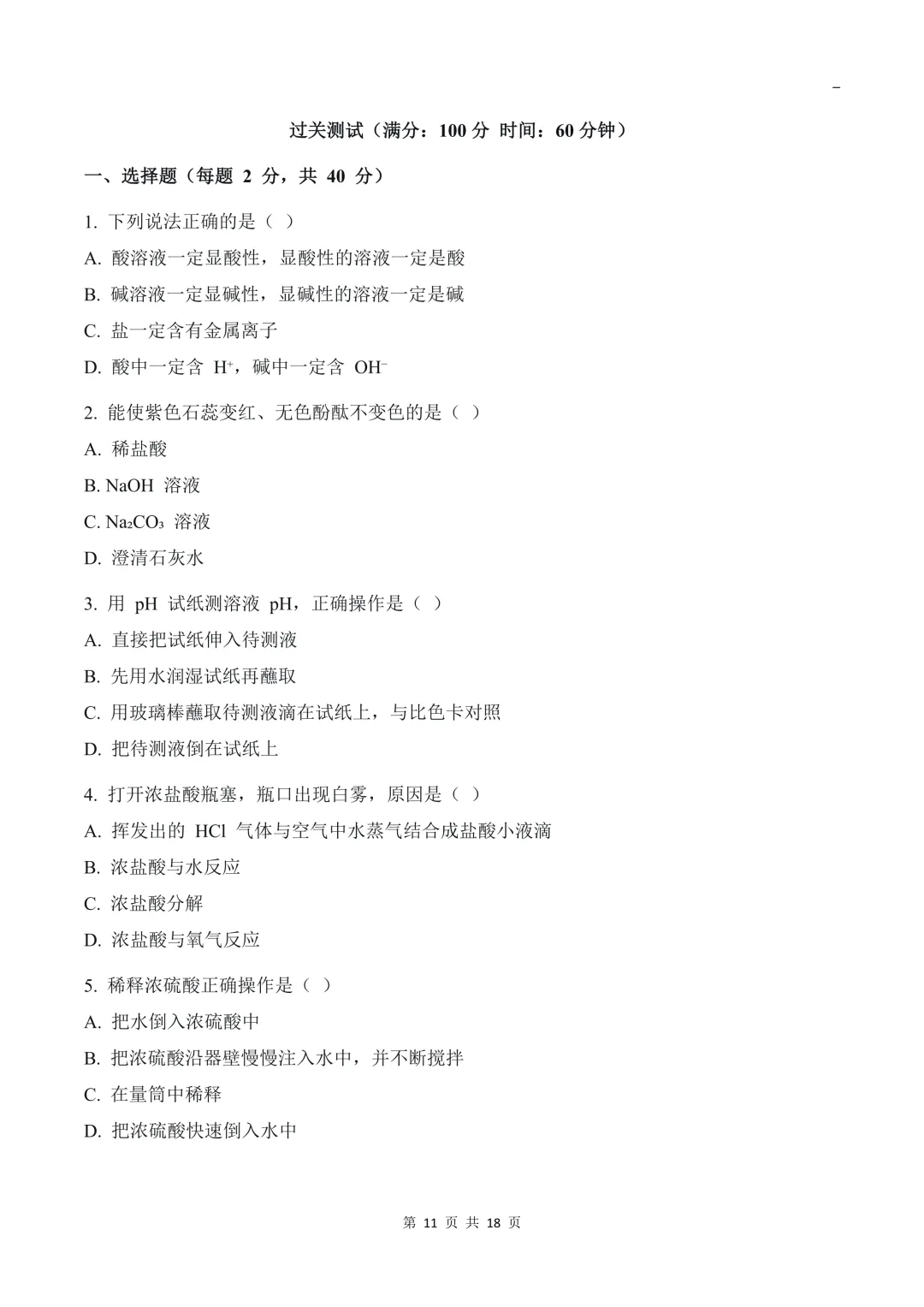 2026 秋初三化学重难点酸碱盐&复分解反应(核心考点、易错坑点 + 配套练习题)-第14张图片-四季读书网 2026 秋初三化学重难点酸碱盐&复分解反应(核心考点、易错坑点 + 配套练习题)-第14张图片-四季读书网