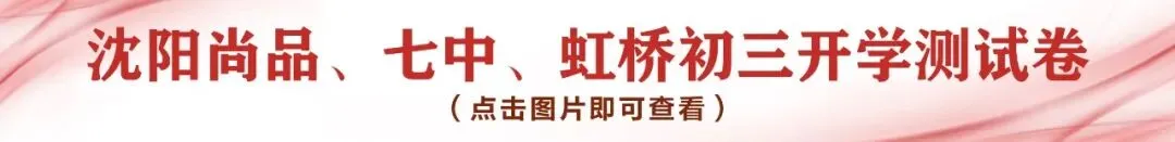 初三试卷 | 沈阳126中、南昌9月期初、10月月考真题!可下载电子版~-第2张图片-四季读书网