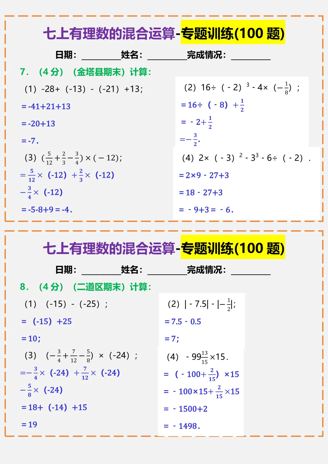 【初一】2026秋七年级上册数学有理数的混合运算-专题训练答案版,有完整版可打印-第6张图片-四季读书网