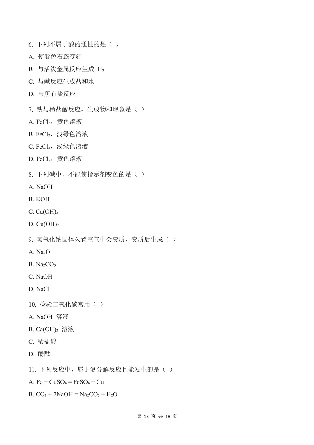 2026 秋初三化学重难点酸碱盐&复分解反应(核心考点、易错坑点 + 配套练习题)-第15张图片-四季读书网 2026 秋初三化学重难点酸碱盐&复分解反应(核心考点、易错坑点 + 配套练习题)-第15张图片-四季读书网
