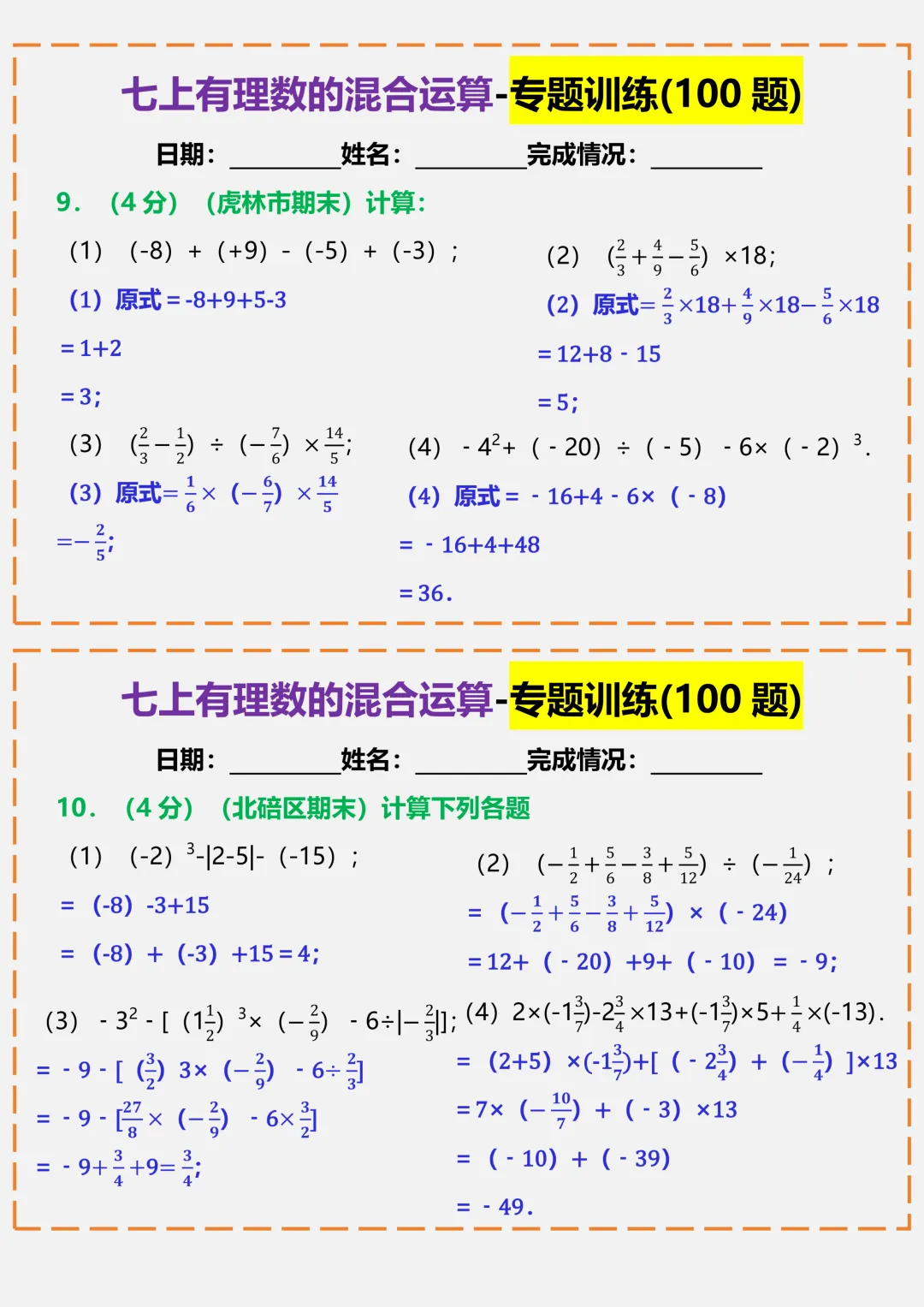 【初一】2026秋七年级上册数学有理数的混合运算-专题训练答案版,有完整版可打印-第7张图片-四季读书网