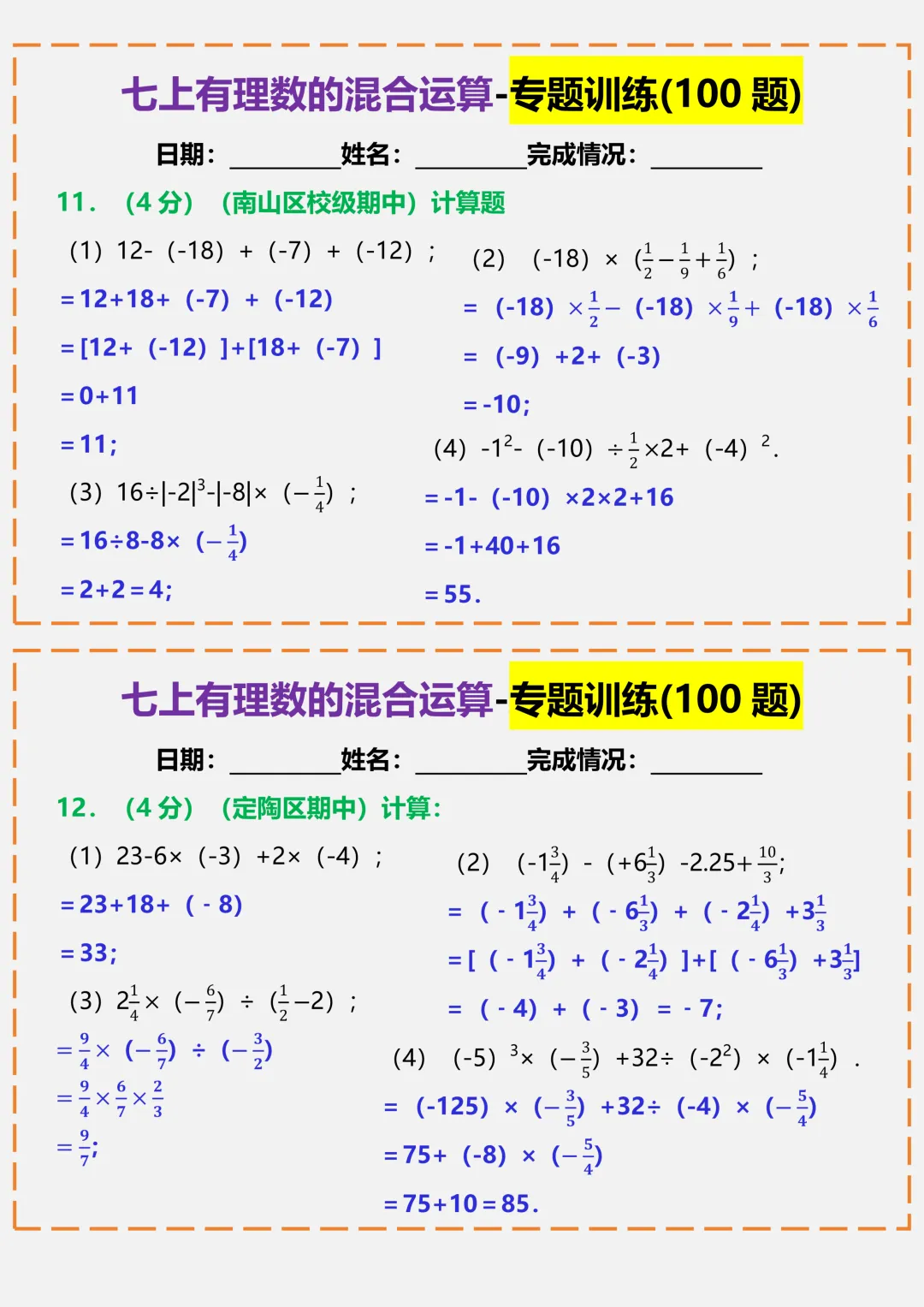 【初一】2026秋七年级上册数学有理数的混合运算-专题训练答案版,有完整版可打印-第8张图片-四季读书网