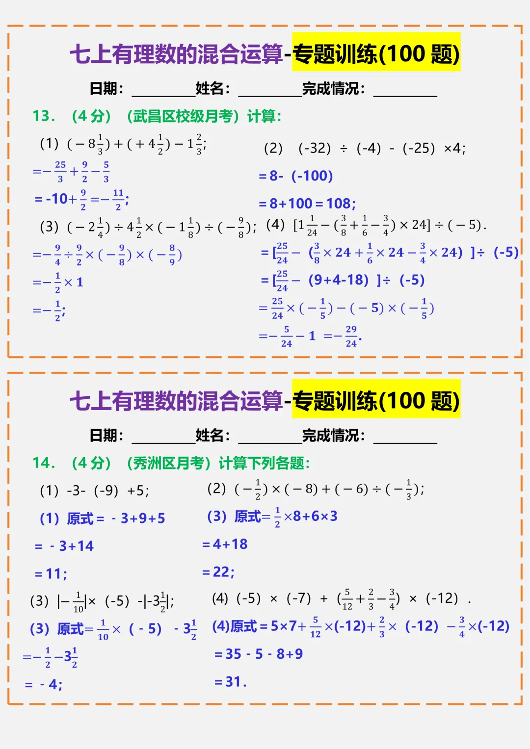 【初一】2026秋七年级上册数学有理数的混合运算-专题训练答案版,有完整版可打印-第9张图片-四季读书网