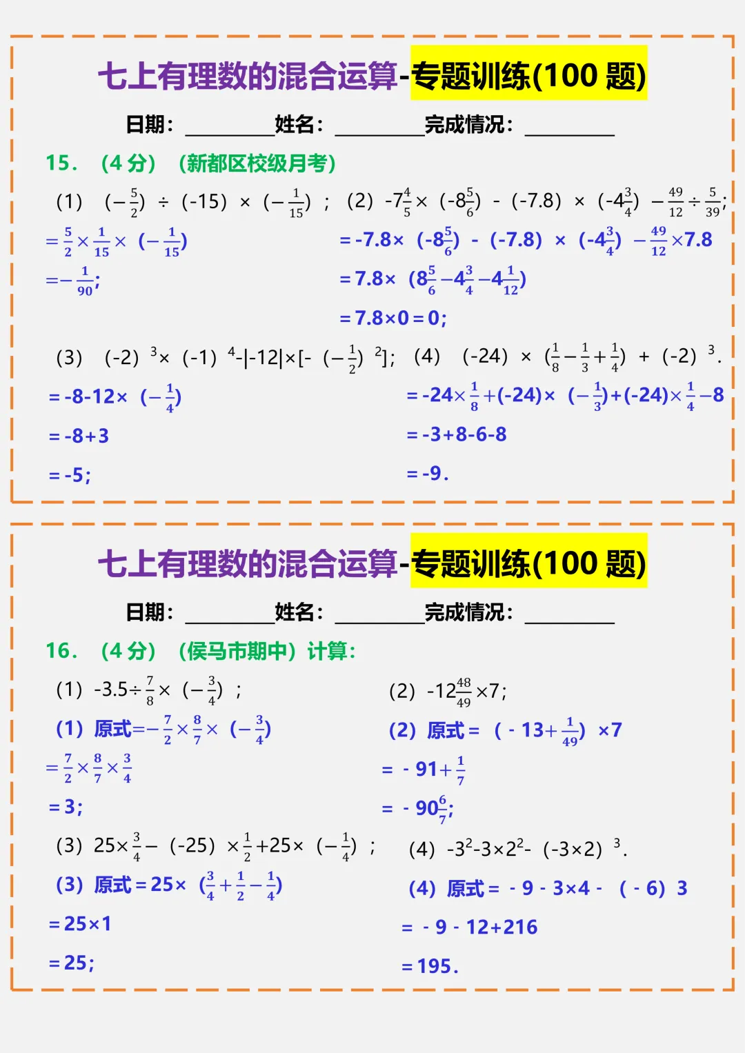 【初一】2026秋七年级上册数学有理数的混合运算-专题训练答案版,有完整版可打印-第10张图片-四季读书网