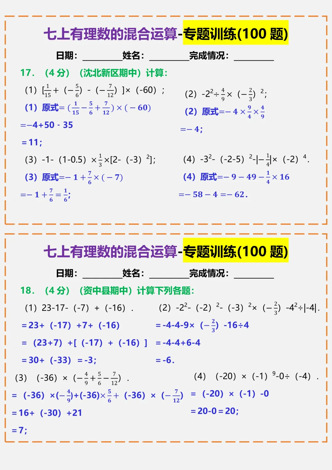 【初一】2026秋七年级上册数学有理数的混合运算-专题训练答案版,有完整版可打印-第11张图片-四季读书网