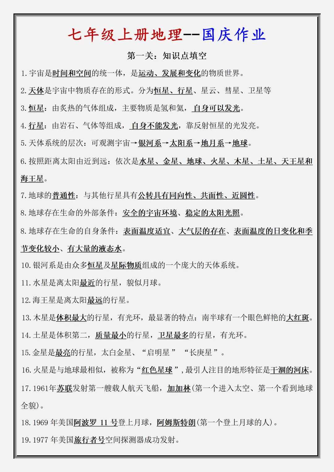 【初一】2026秋七年级上册地理-国庆作业-必考知识点总结填空版,有完整版可打印-第3张图片-四季读书网
