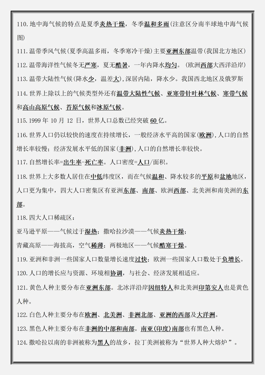 【初一】2026秋七年级上册地理-国庆作业-必考知识点总结填空版,有完整版可打印-第9张图片-四季读书网