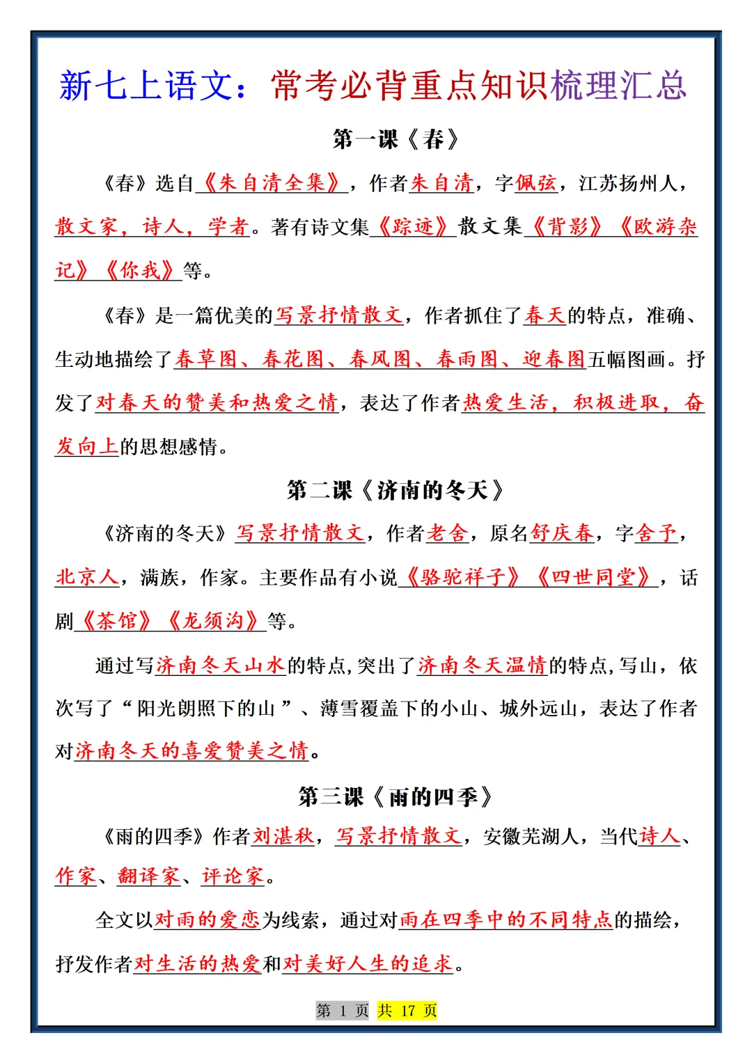 【初一】2026秋七年级上册语文常考必背重点知识梳理总结-答案版,有完整版可打印-第3张图片-四季读书网