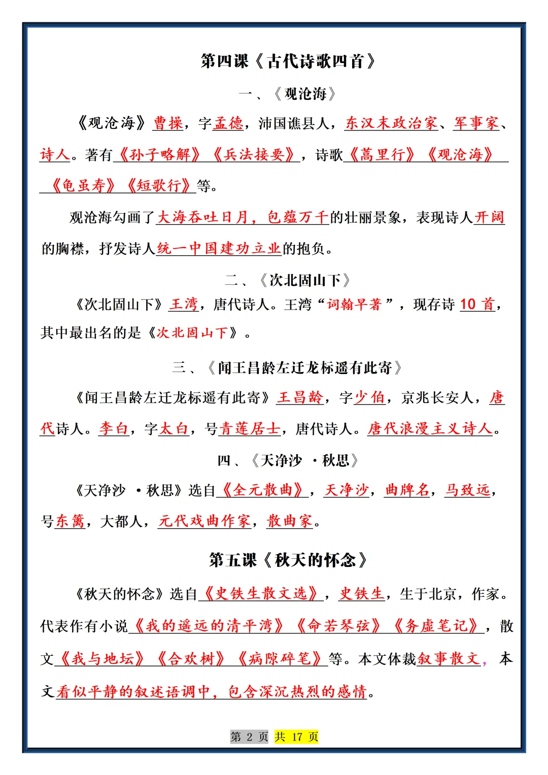 【初一】2026秋七年级上册语文常考必背重点知识梳理总结-答案版,有完整版可打印-第4张图片-四季读书网