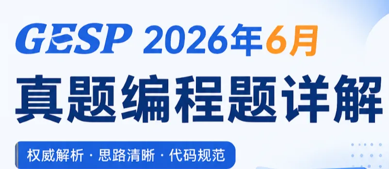 GESP 2026年6月真题编程题详解-第1张图片-四季读书网