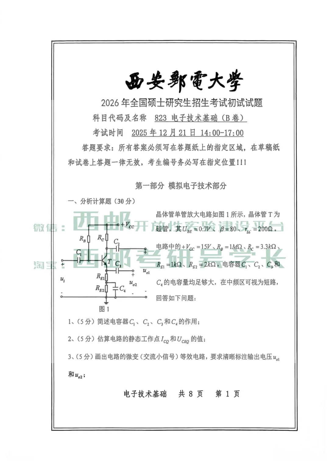 823电子技术基础历年真题(2026年)-第6张图片-四季读书网