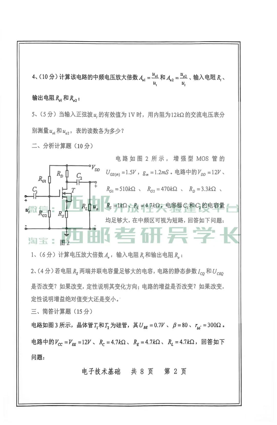 823电子技术基础历年真题(2026年)-第7张图片-四季读书网