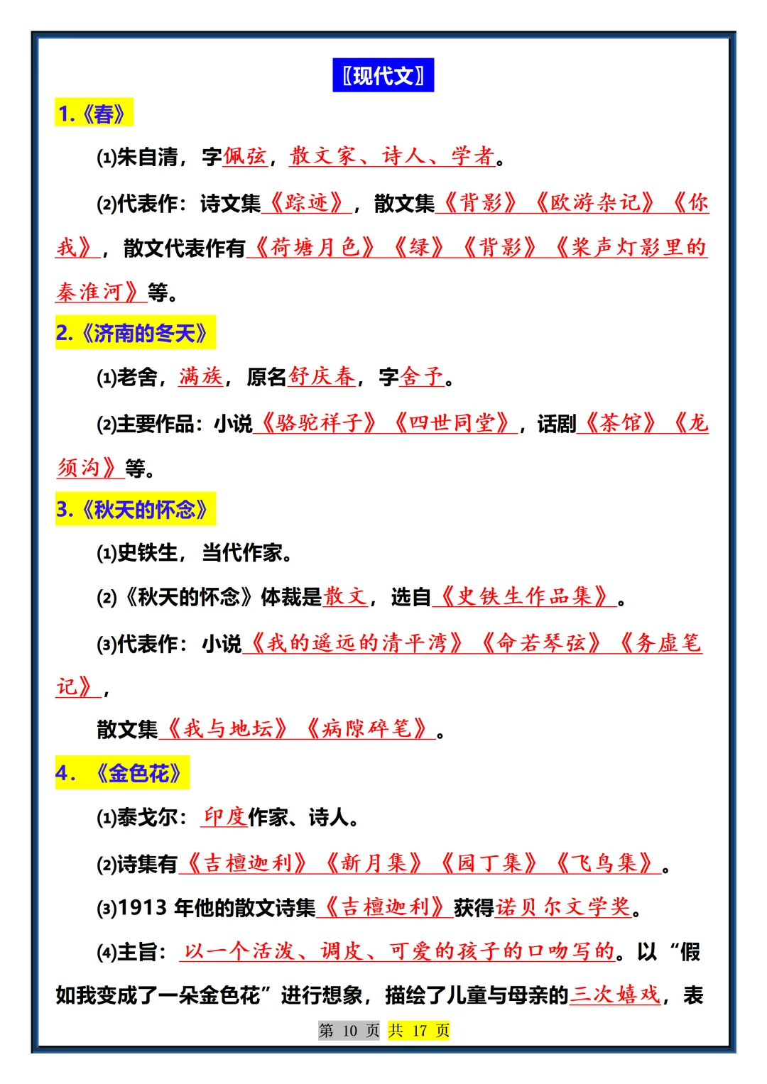 【初一】2026秋七年级上册语文常考必背重点知识梳理总结-答案版,有完整版可打印-第12张图片-四季读书网