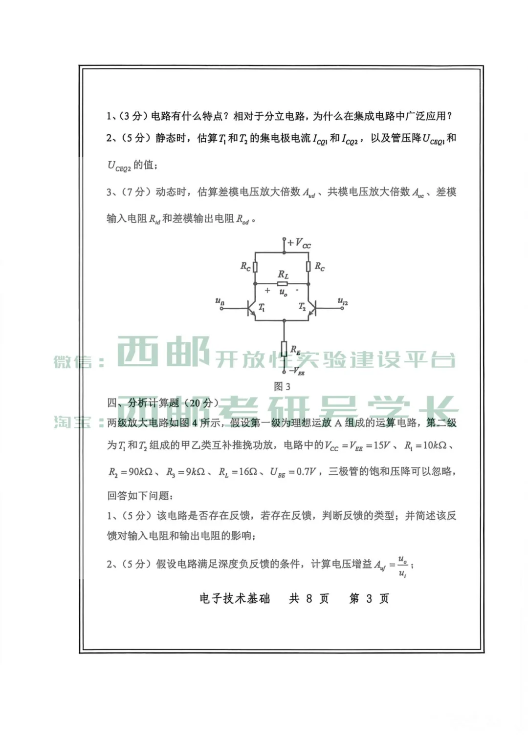 823电子技术基础历年真题(2026年)-第8张图片-四季读书网