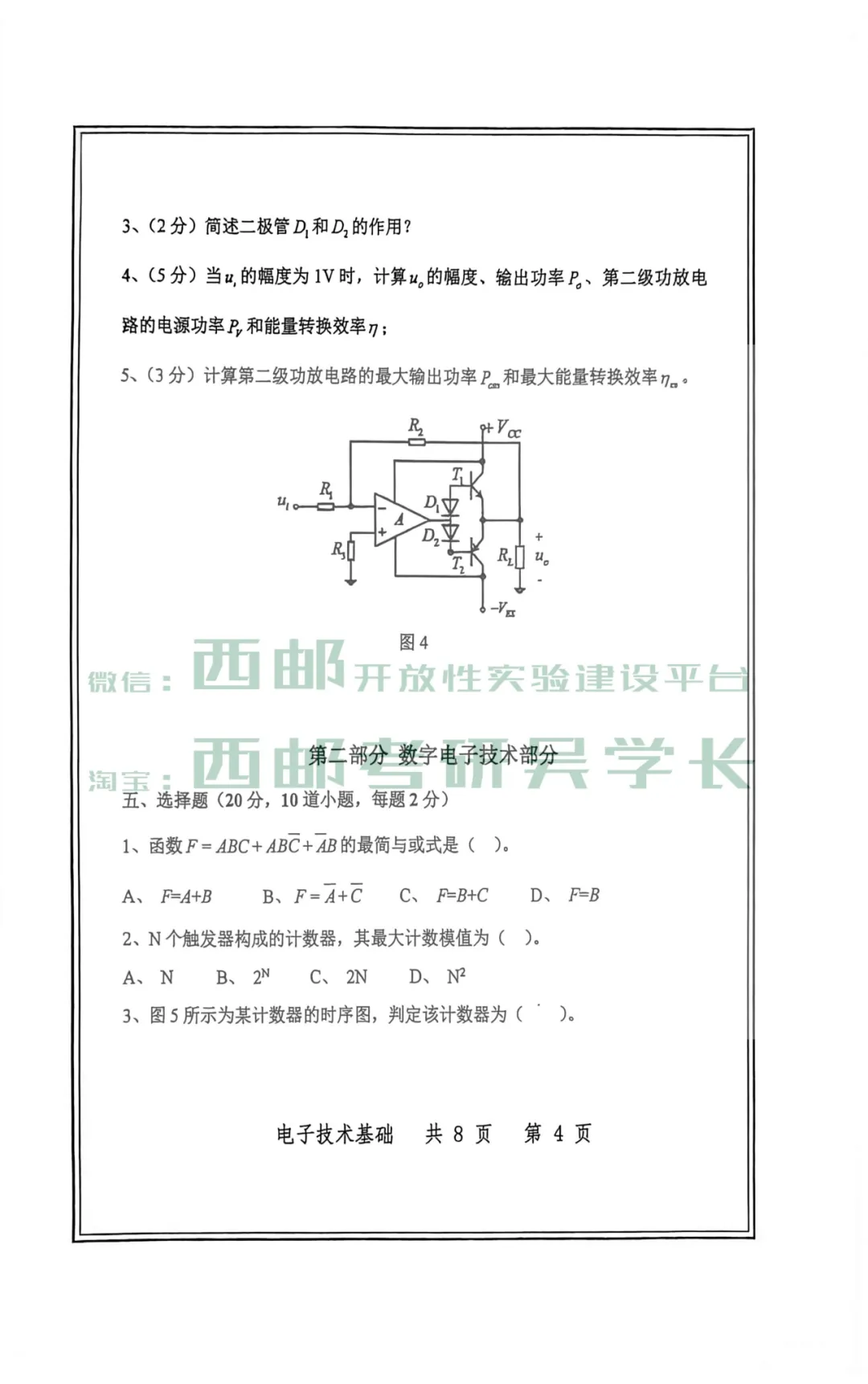 823电子技术基础历年真题(2026年)-第9张图片-四季读书网