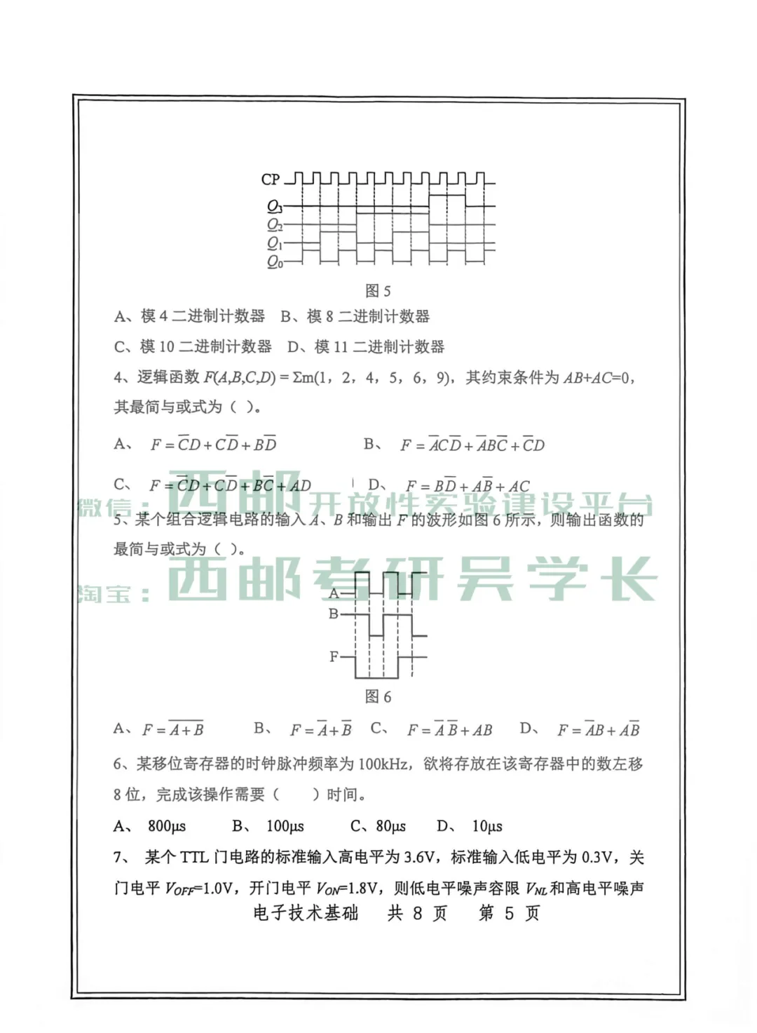 823电子技术基础历年真题(2026年)-第10张图片-四季读书网