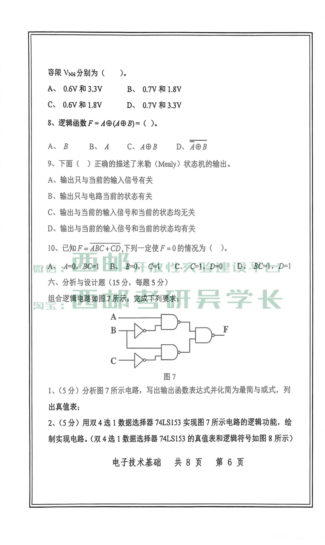 823电子技术基础历年真题(2026年)-第11张图片-四季读书网