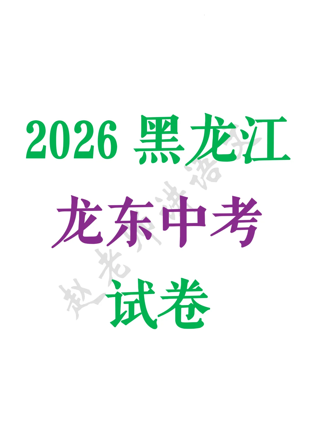 2026黑龙江龙东中考语文-第1张图片-四季读书网
