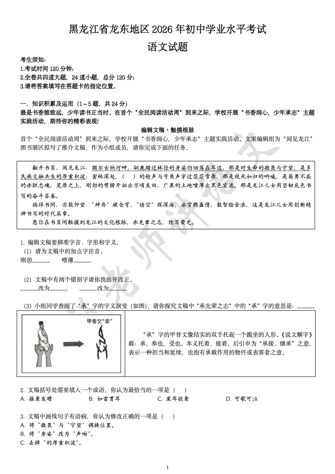 2026黑龙江龙东中考语文-第2张图片-四季读书网