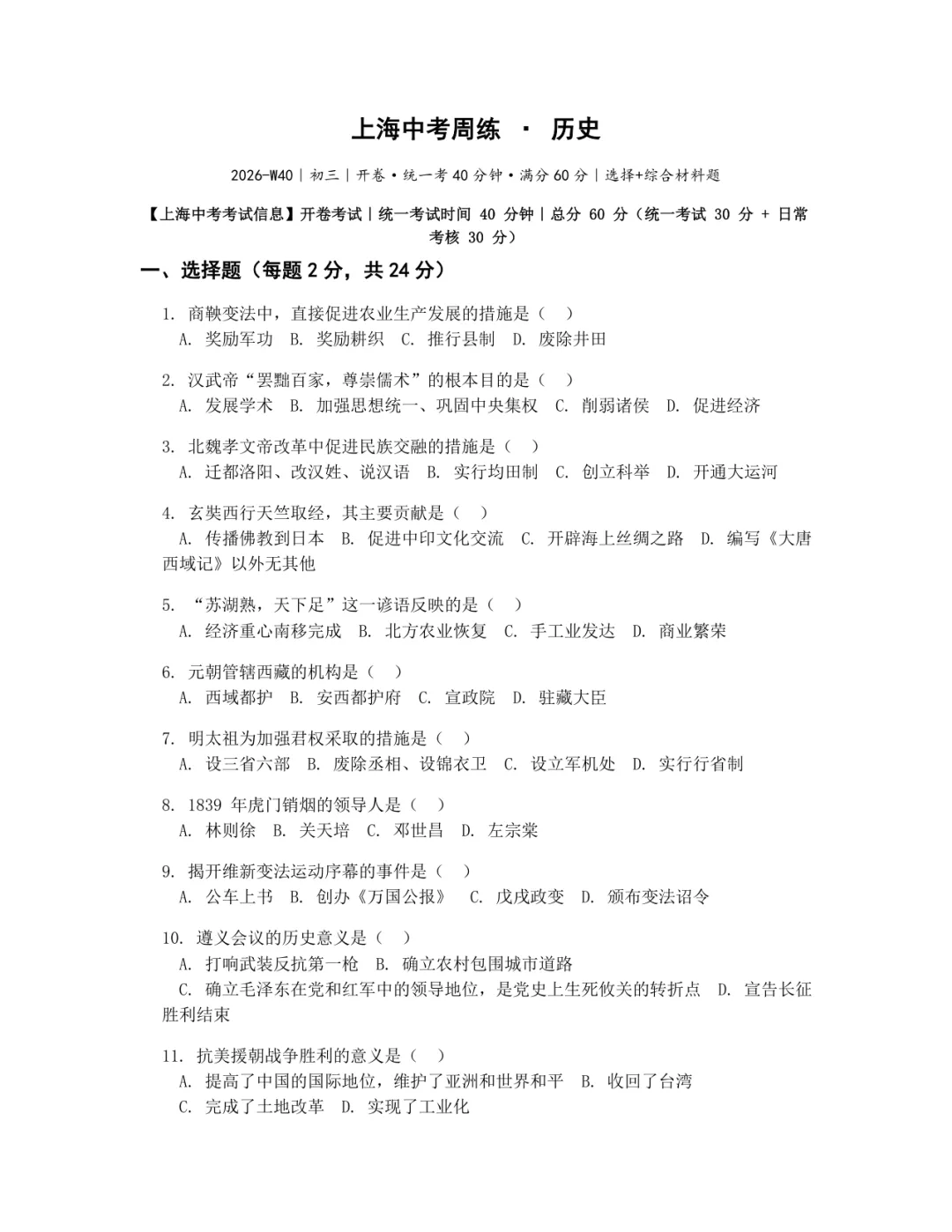 【W40】历史周练卷|上海中考初三·对标二模-第1张图片-四季读书网 【W40】历史周练卷|上海中考初三·对标二模-第1张图片-四季读书网