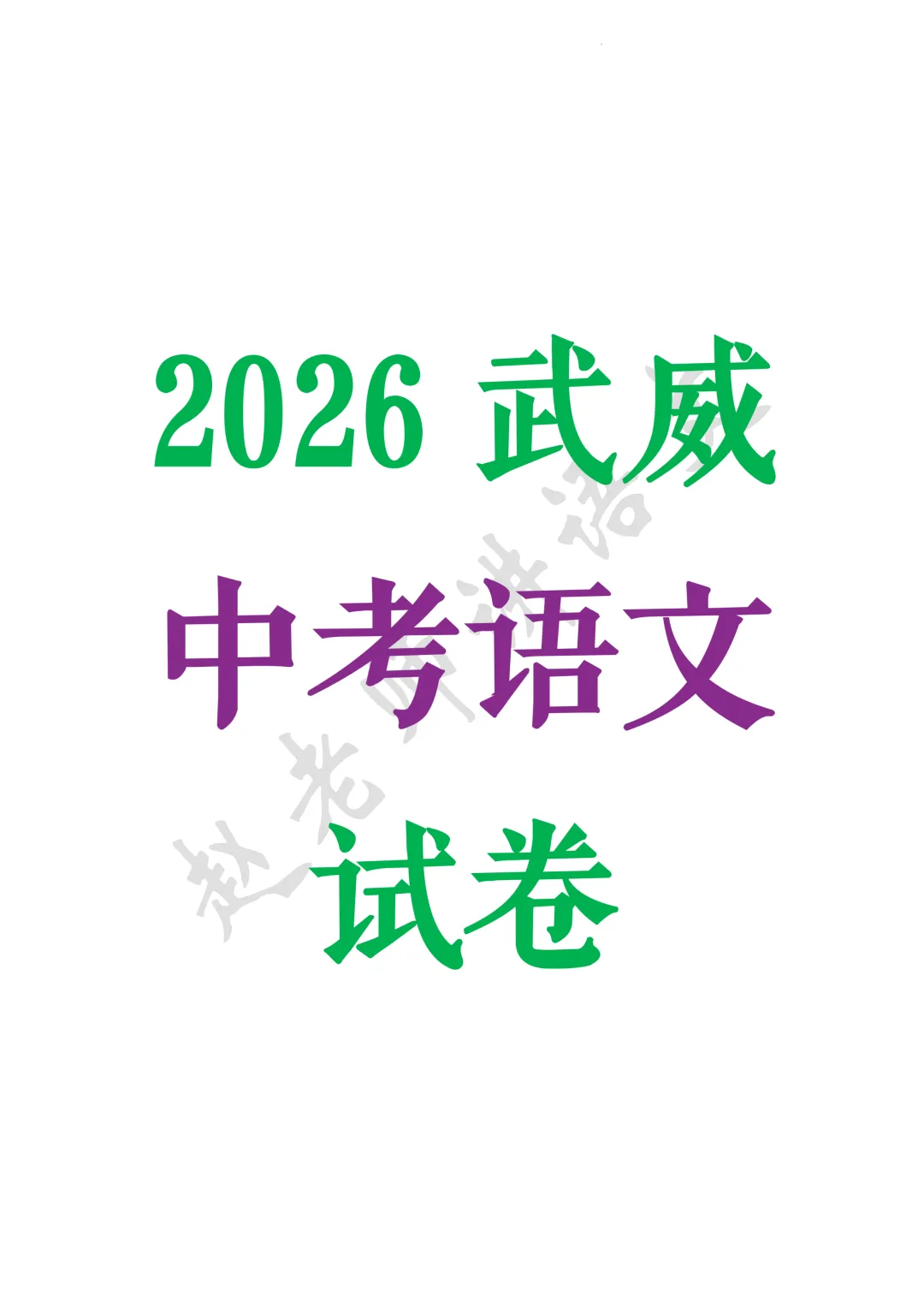 2026甘肃武威中考语文-第1张图片-四季读书网