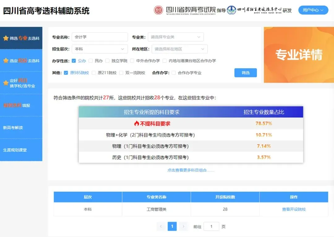 高考升学:高考选科信息哪里查?超全官方渠道整理好啦-第7张图片-四季读书网 高考升学:高考选科信息哪里查?超全官方渠道整理好啦-第7张图片-四季读书网