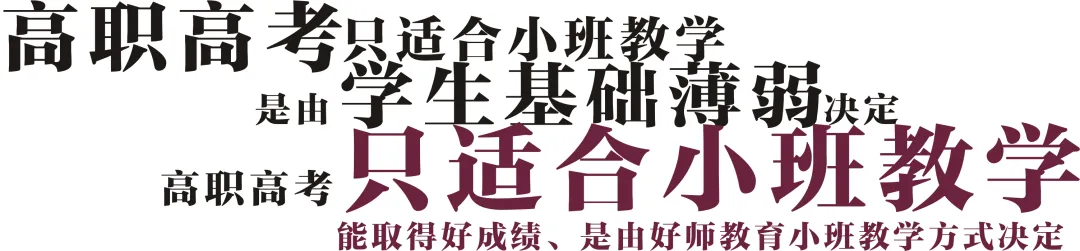 高职高考秋季周末班,在校高考班和无法全日制同学看过来!-第4张图片-四季读书网