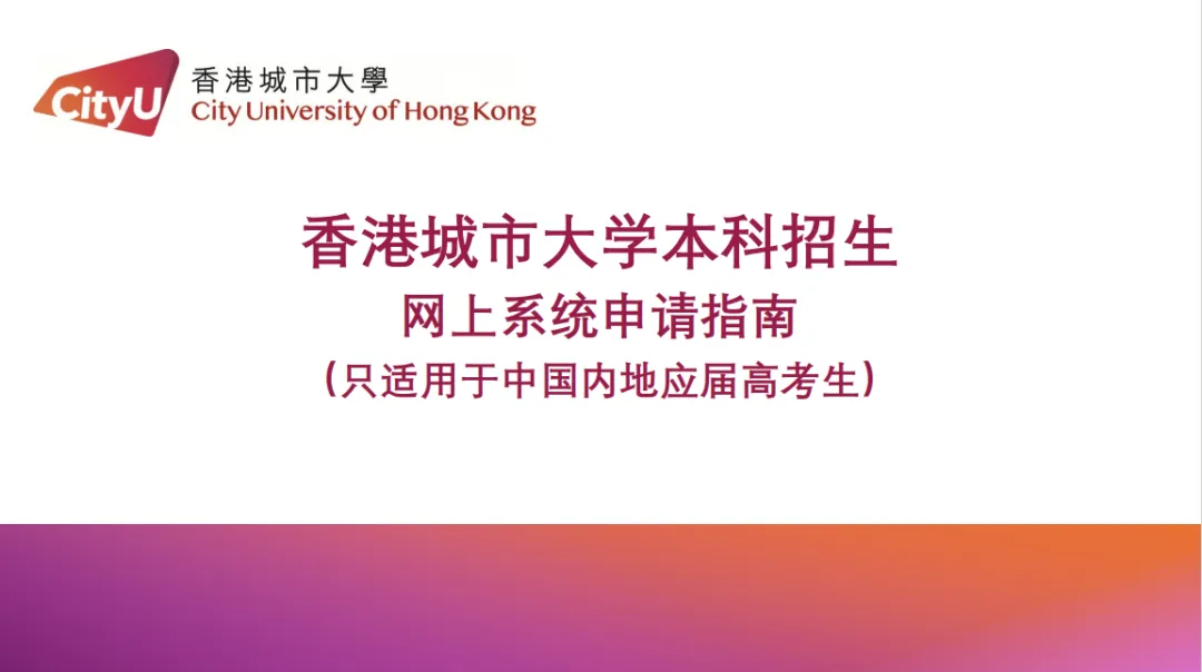香港城市大学 2027 内地高考申请已开放!港城大独立招生,不占志愿-第18张图片-四季读书网