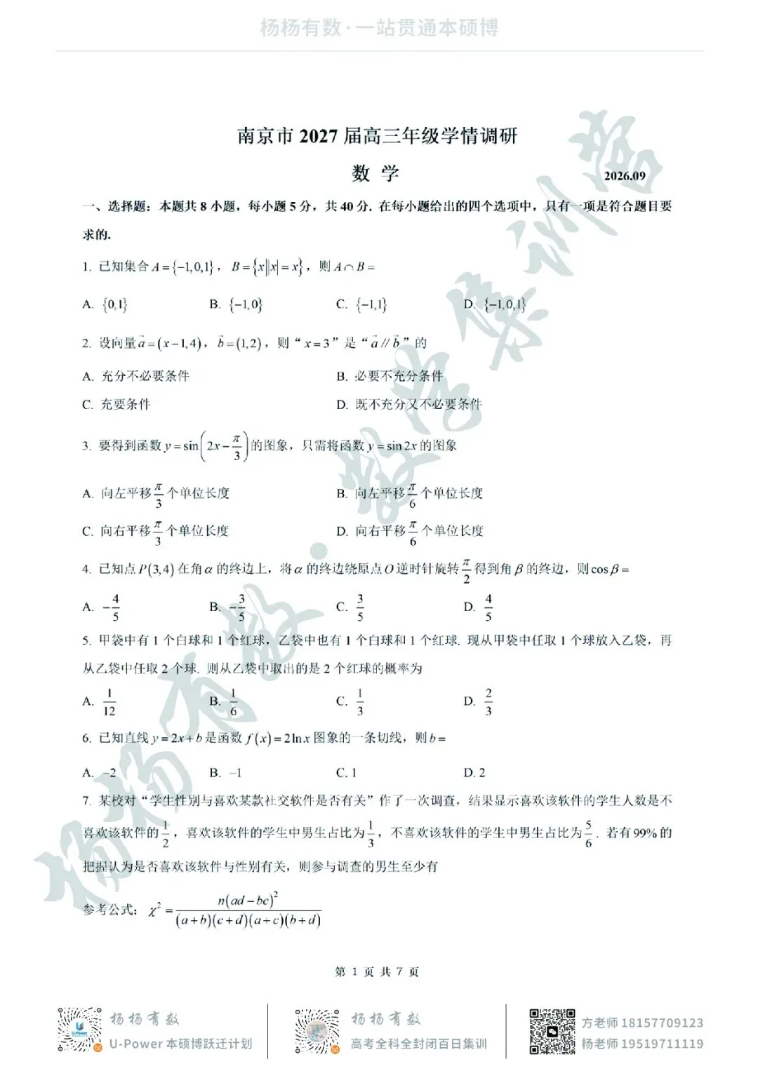 【试卷+答案】2026年9月南京零模—高三数学-第1张图片-四季读书网