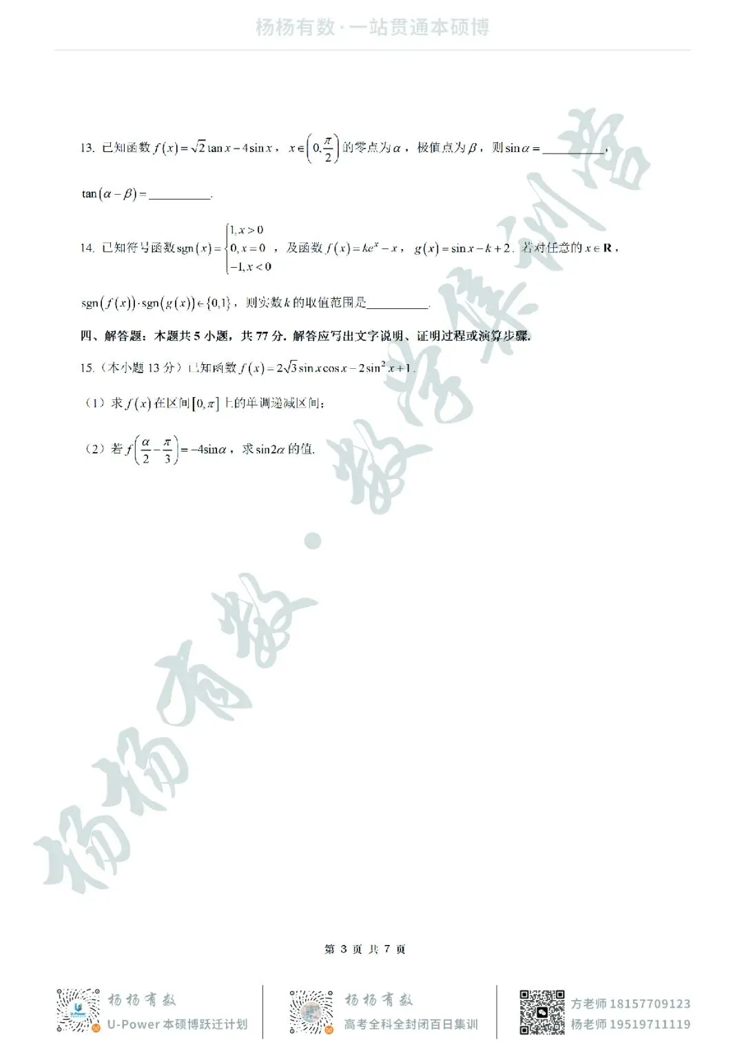【试卷+答案】2026年9月南京零模—高三数学-第3张图片-四季读书网