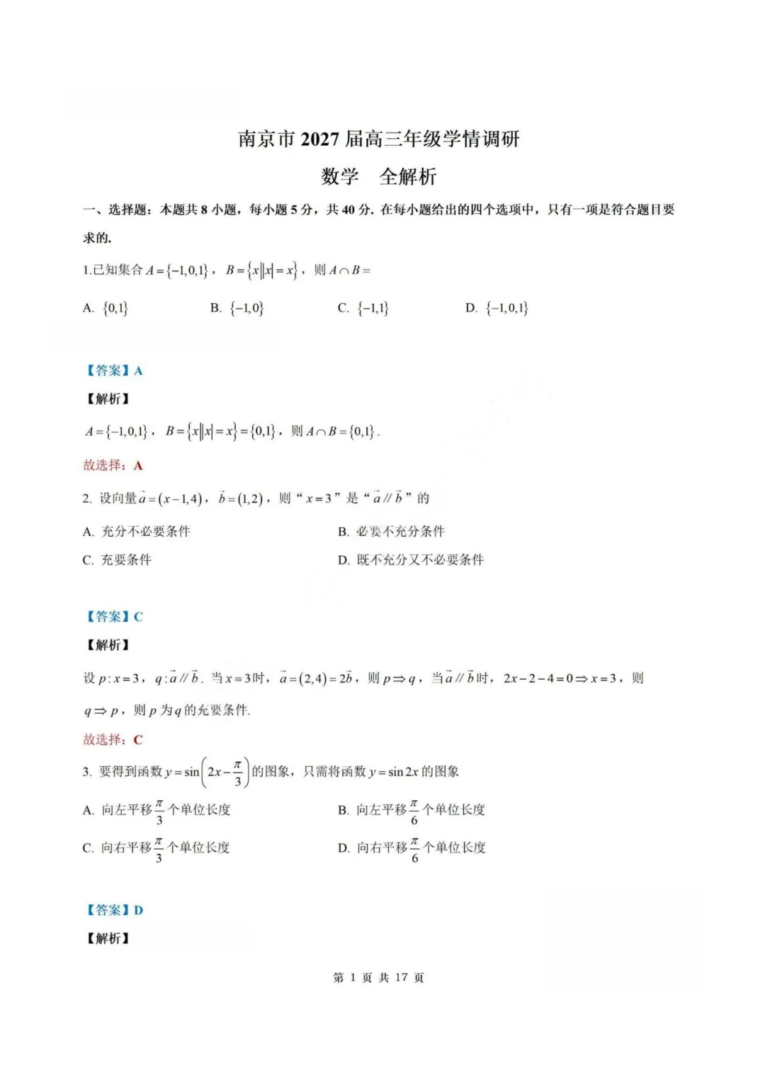 【试卷+答案】2026年9月南京零模—高三数学-第8张图片-四季读书网
