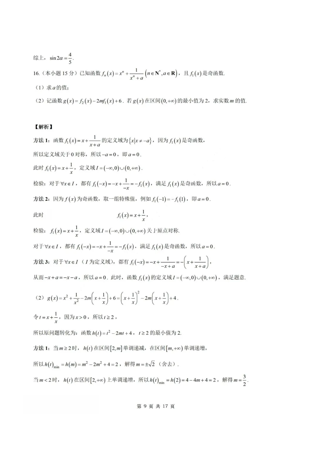 【试卷+答案】2026年9月南京零模—高三数学-第16张图片-四季读书网