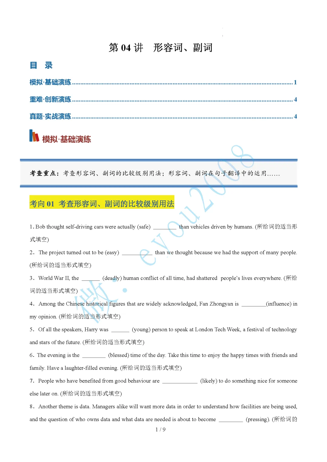 高考英语专题 04 形容词、副词-第2张图片-四季读书网