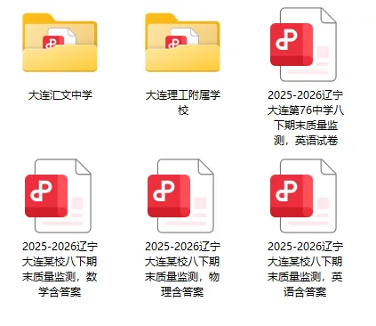 2025-2026大连八年级下学期练习试卷合集-第4张图片-四季读书网