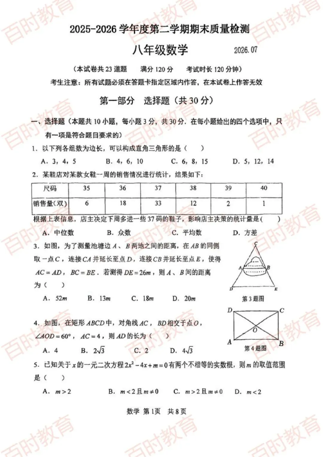 2025-2026大连八年级下学期练习试卷合集-第8张图片-四季读书网