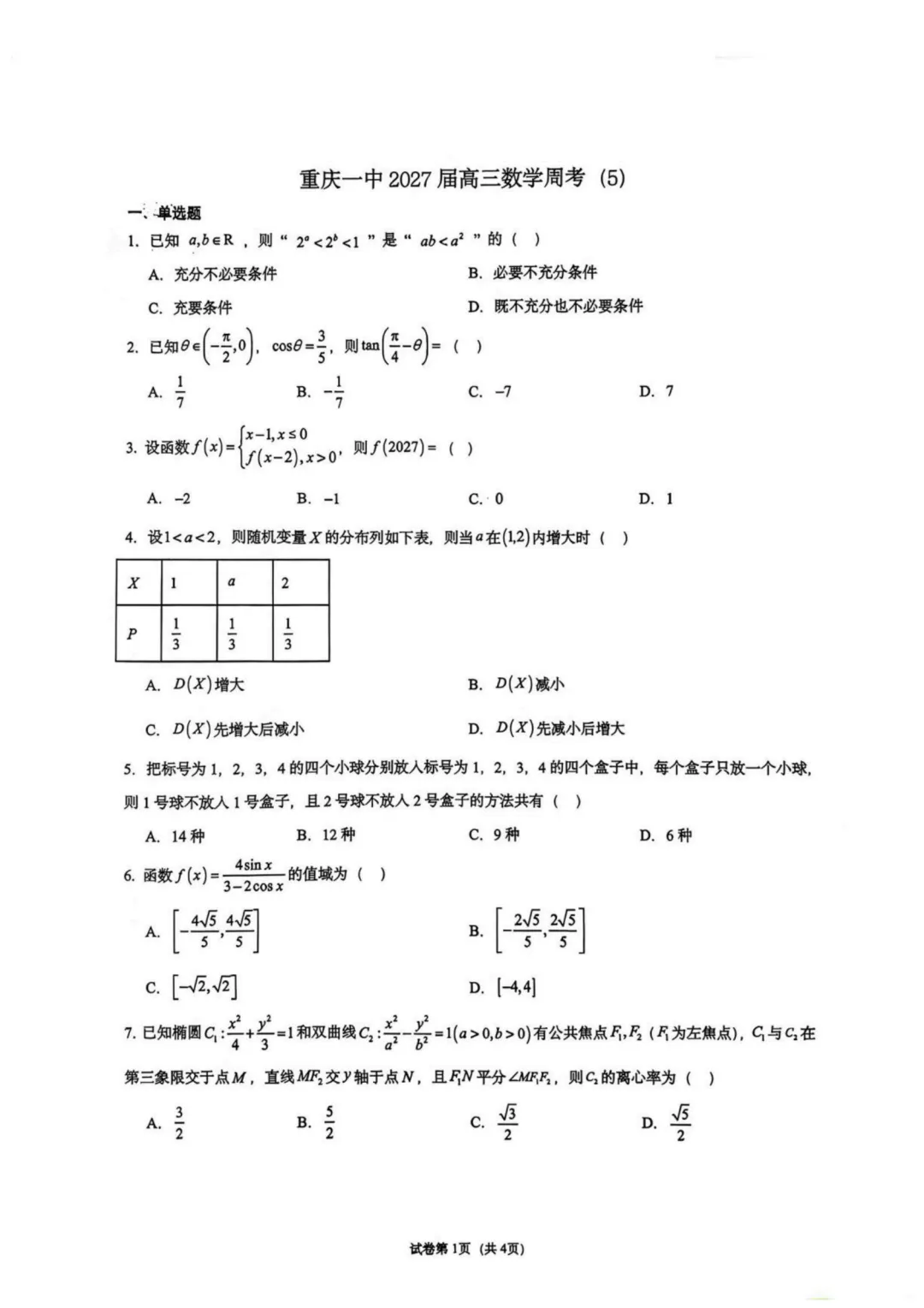 【试卷分享】重庆一中学2027届高三上学期数学周考5-第2张图片-四季读书网