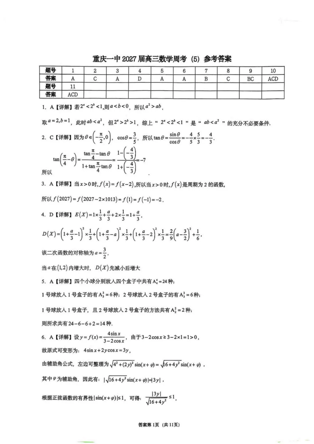 【试卷分享】重庆一中学2027届高三上学期数学周考5-第6张图片-四季读书网
