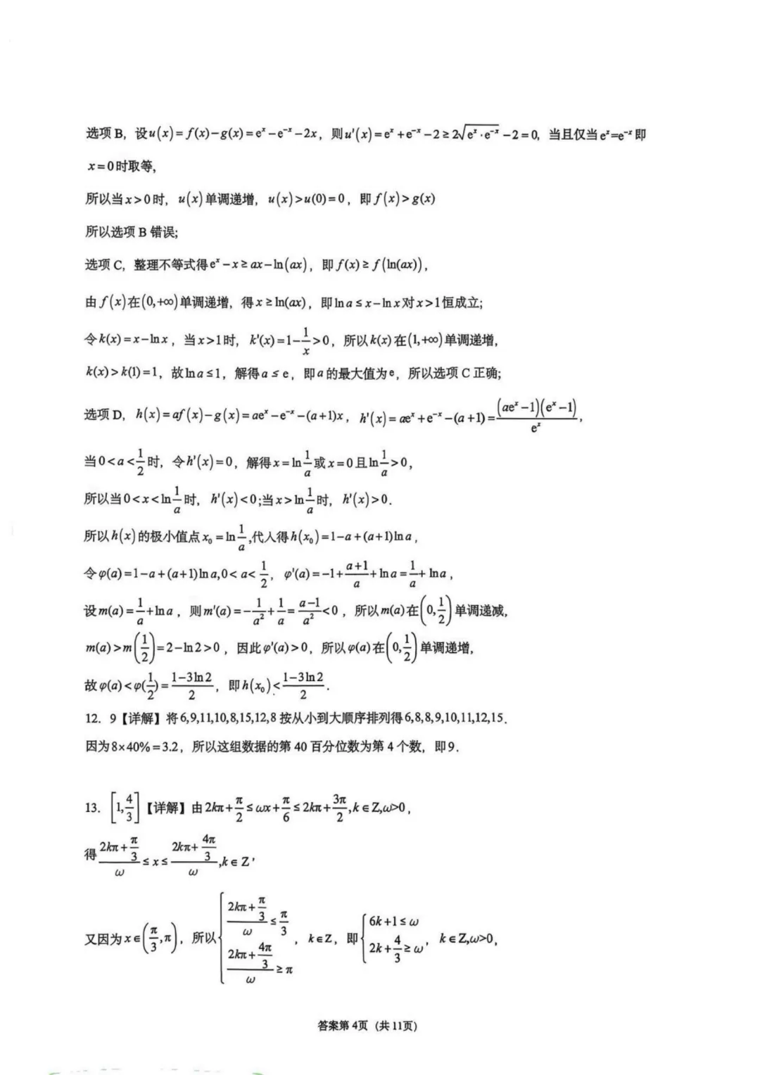 【试卷分享】重庆一中学2027届高三上学期数学周考5-第9张图片-四季读书网