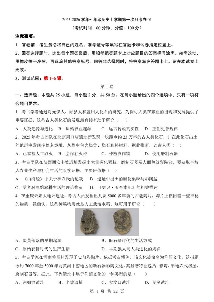 26秋七年级上册历史第一次月考试卷2套含答案+答题卡 F2038-第2张图片-四季读书网