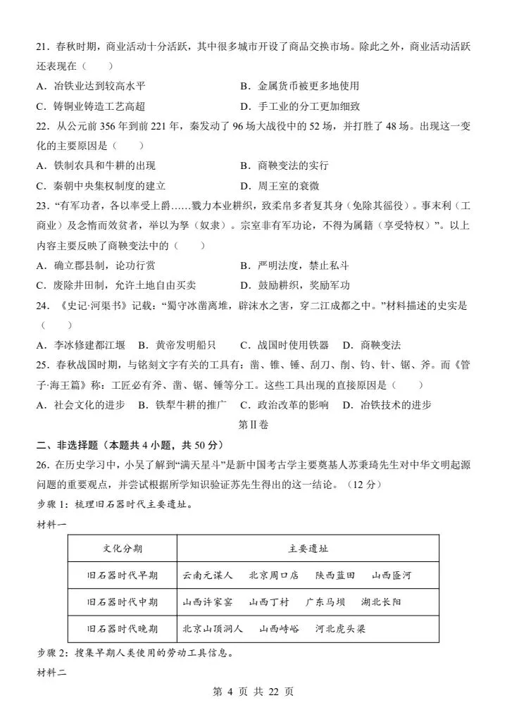 26秋七年级上册历史第一次月考试卷2套含答案+答题卡 F2038-第5张图片-四季读书网