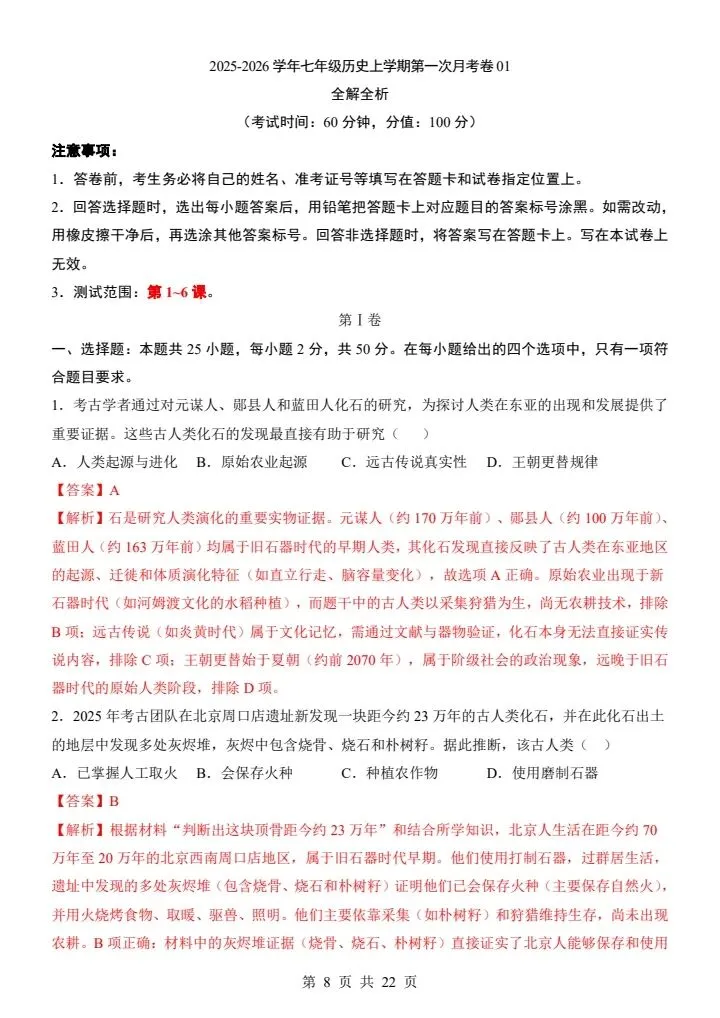 26秋七年级上册历史第一次月考试卷2套含答案+答题卡 F2038-第6张图片-四季读书网