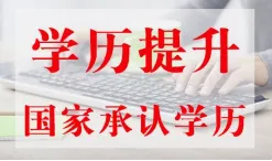 免成人高考!国家开放大学2026年秋季招生简章-第16张图片-四季读书网