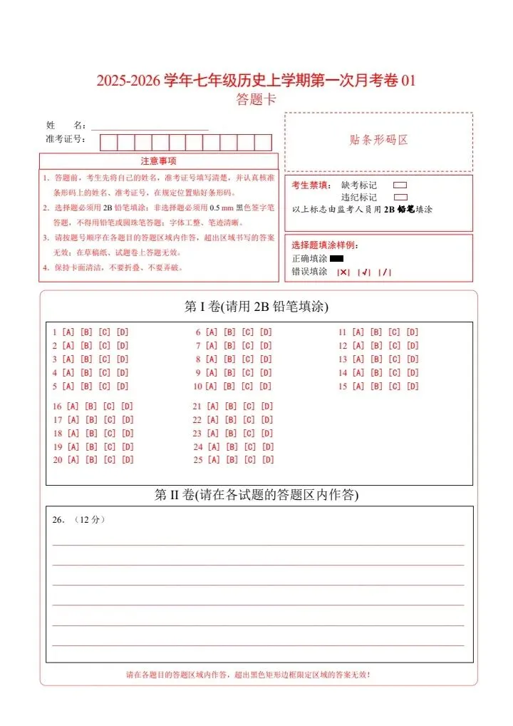 26秋七年级上册历史第一次月考试卷2套含答案+答题卡 F2038-第11张图片-四季读书网