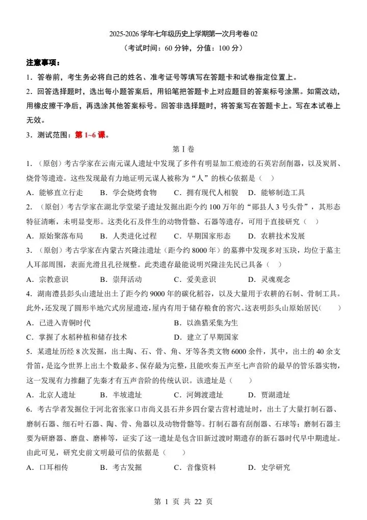 26秋七年级上册历史第一次月考试卷2套含答案+答题卡 F2038-第13张图片-四季读书网