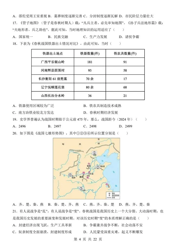 26秋七年级上册历史第一次月考试卷2套含答案+答题卡 F2038-第16张图片-四季读书网