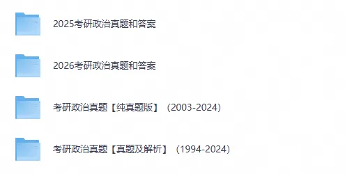 27考研必备政治历年真题及答案pdf(2003-2026年)电子版-第1张图片-四季读书网