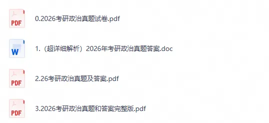 27考研必备政治历年真题及答案pdf(2003-2026年)电子版-第2张图片-四季读书网